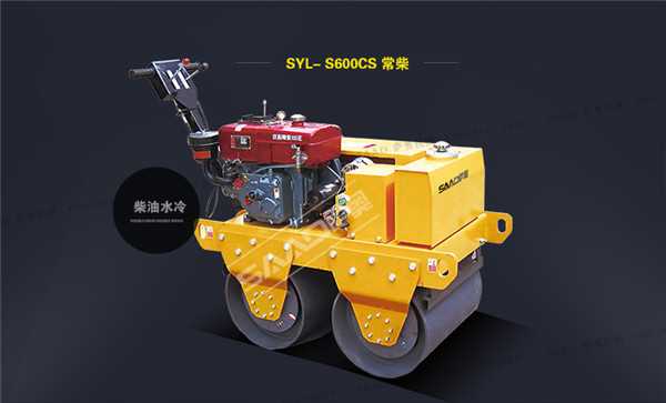 手扶式压路机SYL-S600CS